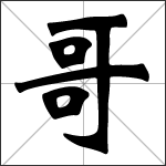 Calligrafia del carattere cinese 哥 ( gē )