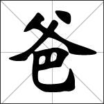 Calligrafia del carattere cinese 爸 ( bà )