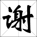 Calligrafia del carattere cinese 谢 ( xiè )